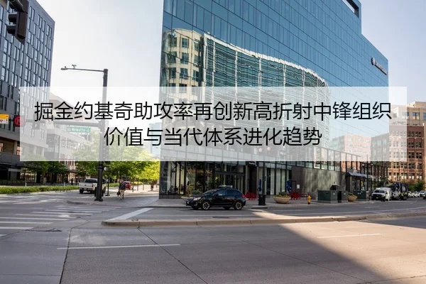 掘金约基奇助攻率再创新高折射中锋组织价值与当代体系进化趋势