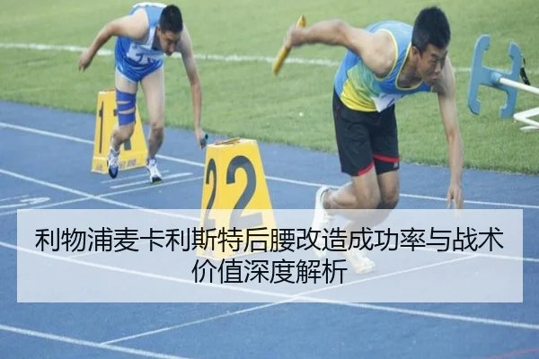 利物浦麦卡利斯特后腰改造成功率与战术价值深度解析