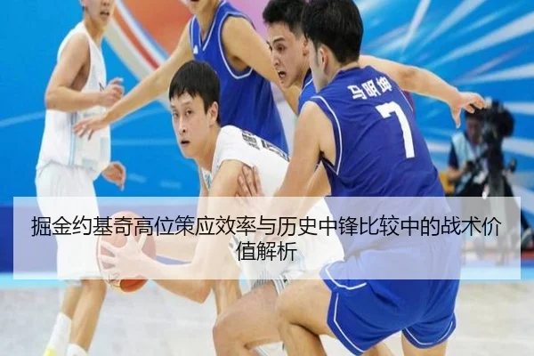掘金约基奇高位策应效率与历史中锋比较中的战术价值解析