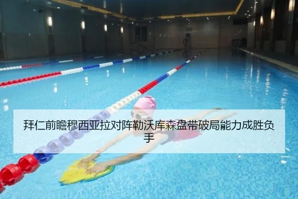 拜仁前瞻穆西亚拉对阵勒沃库森盘带破局能力成胜负手