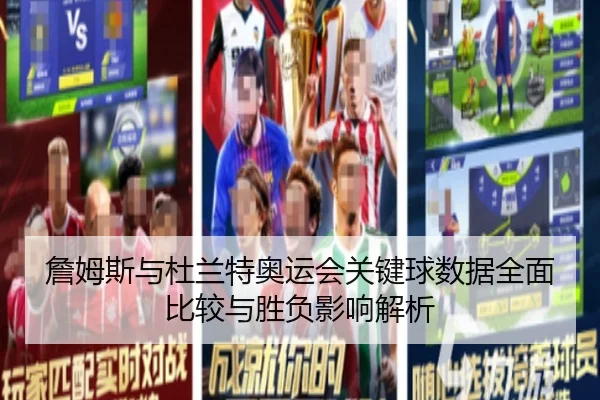 詹姆斯与杜兰特奥运会关键球数据全面比较与胜负影响解析
